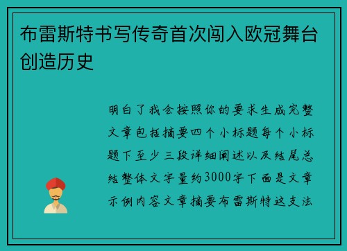 布雷斯特书写传奇首次闯入欧冠舞台创造历史 布雷斯特书写传奇首次闯入欧冠舞台创造历史