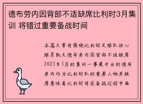 德布劳内因背部不适缺席比利时3月集训 将错过重要备战时间 德布劳内因背部不适缺席比利时3月集训 将错过重要备战时间