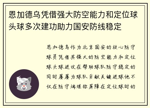 恩加德乌凭借强大防空能力和定位球头球多次建功助力国安防线稳定 恩加德乌凭借强大防空能力和定位球头球多次建功助力国安防线稳定