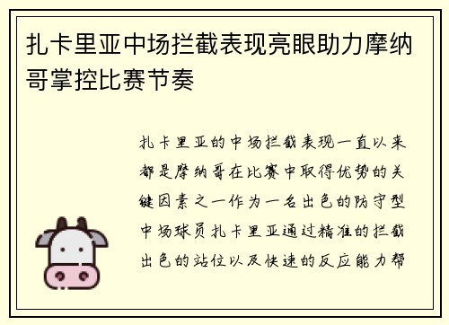 扎卡里亚中场拦截表现亮眼助力摩纳哥掌控比赛节奏
