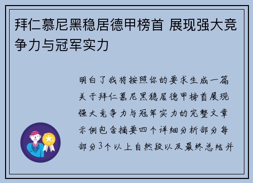 拜仁慕尼黑稳居德甲榜首 展现强大竞争力与冠军实力