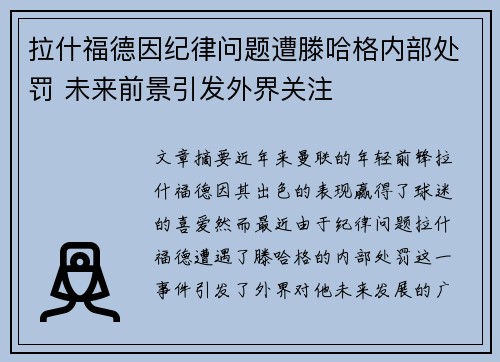拉什福德因纪律问题遭滕哈格内部处罚 未来前景引发外界关注 拉什福德因纪律问题遭滕哈格内部处罚 未来前景引发外界关注