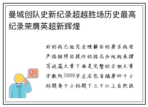 曼城创队史新纪录超越胜场历史最高纪录荣膺英超新辉煌 曼城创队史新纪录超越胜场历史最高纪录荣膺英超新辉煌