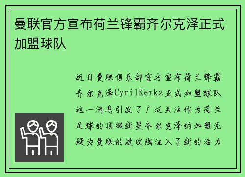曼联官方宣布荷兰锋霸齐尔克泽正式加盟球队 曼联官方宣布荷兰锋霸齐尔克泽正式加盟球队