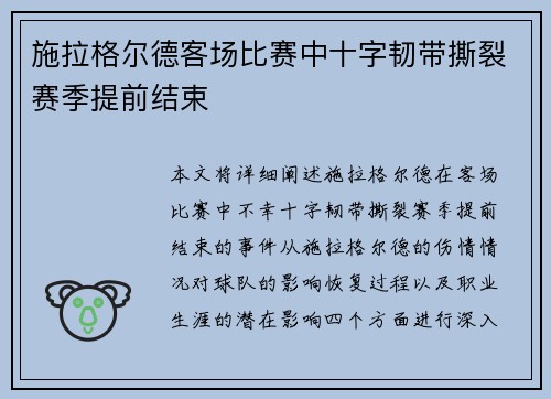 施拉格尔德客场比赛中十字韧带撕裂赛季提前结束