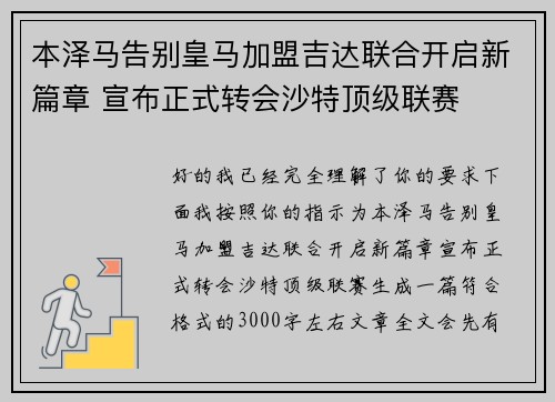 本泽马告别皇马加盟吉达联合开启新篇章 宣布正式转会沙特顶级联赛