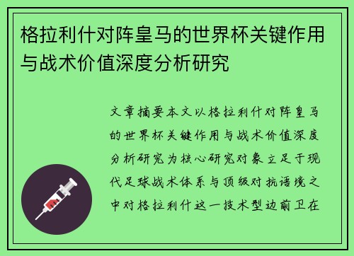 格拉利什对阵皇马的世界杯关键作用与战术价值深度分析研究 格拉利什对阵皇马的世界杯关键作用与战术价值深度分析研究