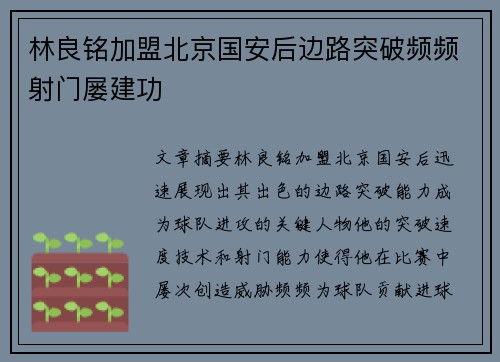 林良铭加盟北京国安后边路突破频频射门屡建功 林良铭加盟北京国安后边路突破频频射门屡建功