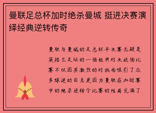 曼联足总杯加时绝杀曼城 挺进决赛演绎经典逆转传奇 曼联足总杯加时绝杀曼城 挺进决赛演绎经典逆转传奇