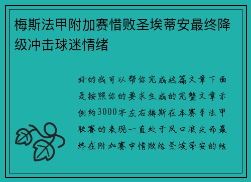 梅斯法甲附加赛惜败圣埃蒂安最终降级冲击球迷情绪