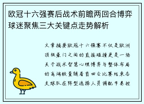 欧冠十六强赛后战术前瞻两回合博弈球迷聚焦三大关键点走势解析