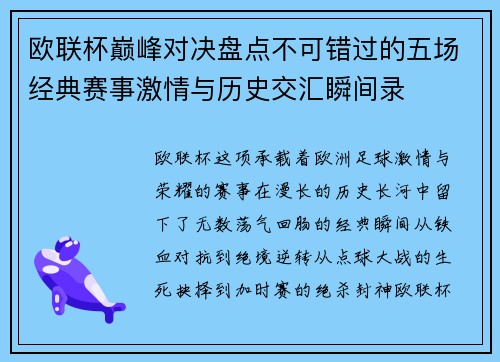 欧联杯巅峰对决盘点不可错过的五场经典赛事激情与历史交汇瞬间录