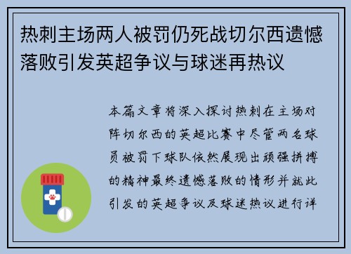 热刺主场两人被罚仍死战切尔西遗憾落败引发英超争议与球迷再热议