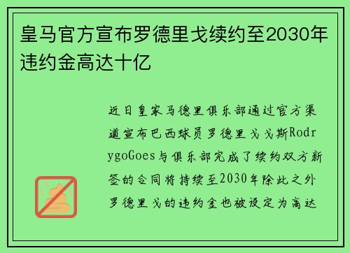 皇马官方宣布罗德里戈续约至2030年违约金高达十亿