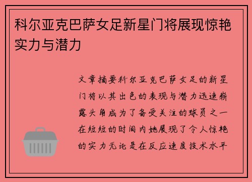 科尔亚克巴萨女足新星门将展现惊艳实力与潜力