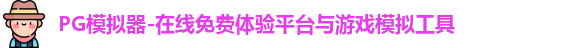 PG模拟器